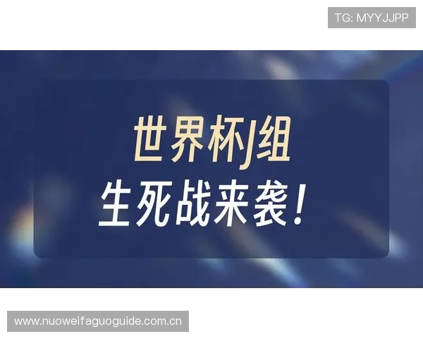 世界杯赛场上约旦与阿尔及利亚的进攻能力对比及关键战术分析报告 世界杯赛场上约旦与阿尔及利亚的进攻能力对比及关键战术分析报告