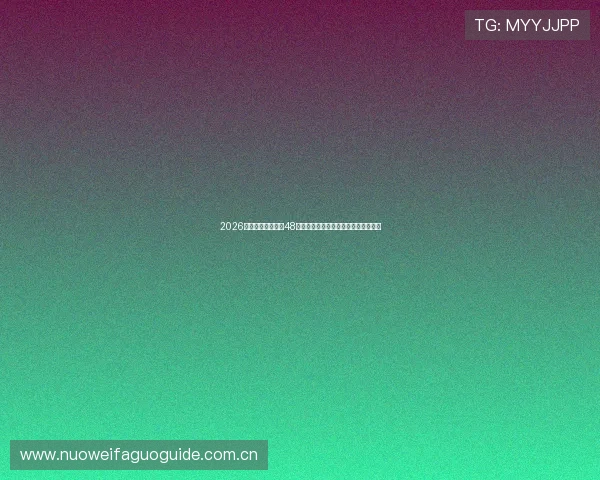 2026年世界杯将扩展至48个名额详细解析未来参赛队伍数量变化 2026年世界杯将扩展至48个名额详细解析未来参赛队伍数量变化
